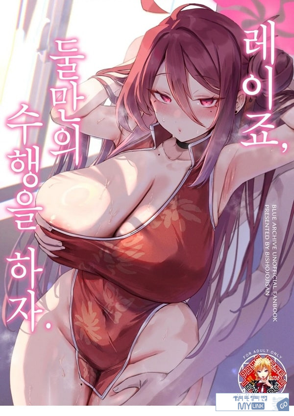 레이죠, 둘만의 수행을 하자