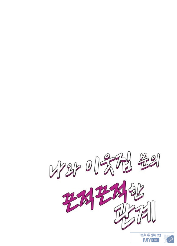 나와 이웃집 분의 끈적끈적한 관계