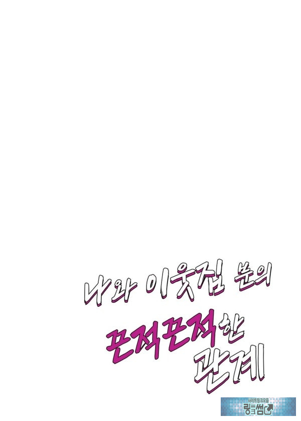 나와 이웃집 분의 끈적끈적한 관계