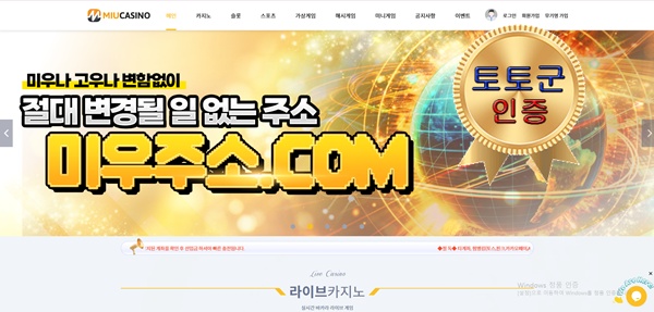 미우 카지노 먹튀 없는 안전 놀이터 스포츠토토 사이트 토토군 안전인증 사이트 미우 카…