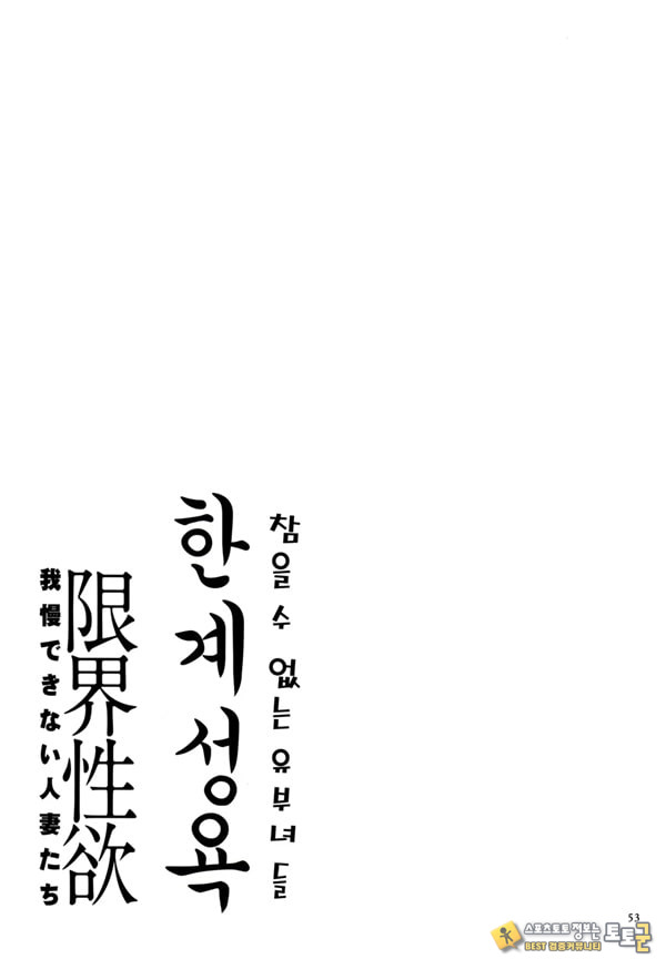 한계성욕~ 참을 수 없는 유부녀들~ 한계성욕~ 참을 수 없는 유부녀들~