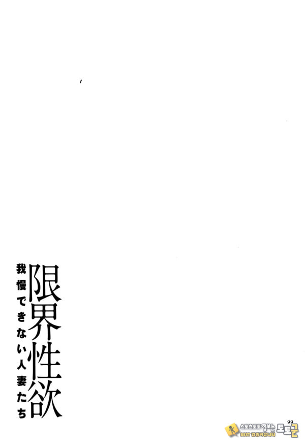 한계성욕~ 참을 수 없는 유부녀들~ 한계성욕~ 참을 수 없는 유부녀들~