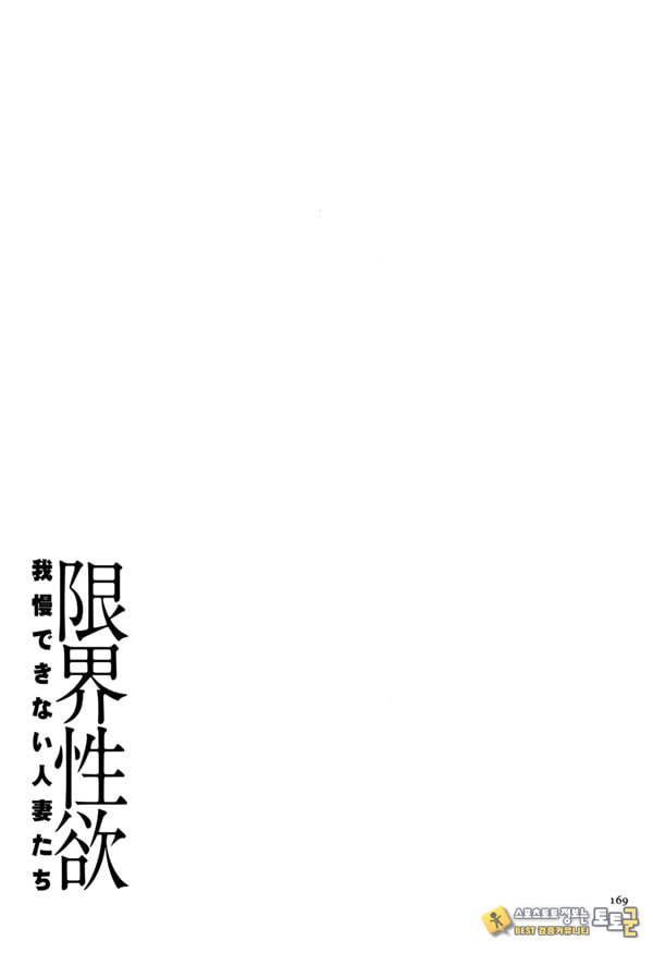 한계성욕~ 참을 수 없는 유부녀들~ 한계성욕~ 참을 수 없는 유부녀들~