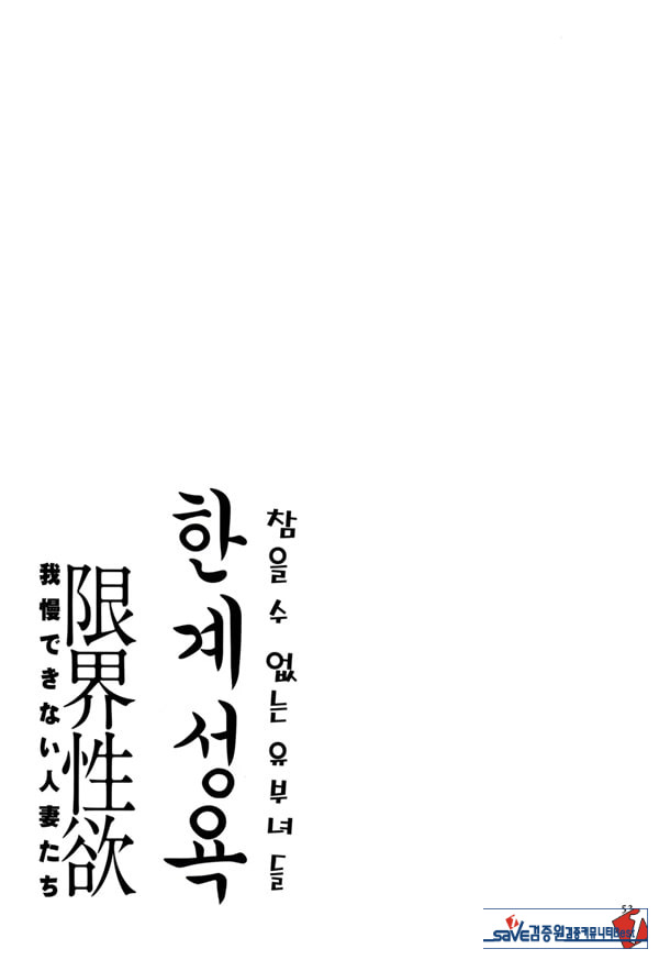한계성욕~ 참을 수 없는 유부녀들~