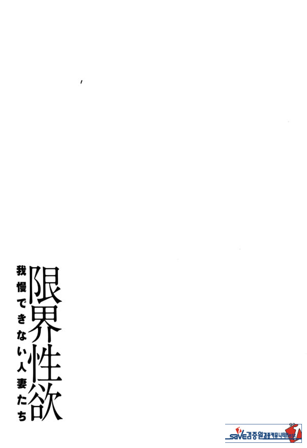 한계성욕~ 참을 수 없는 유부녀들~