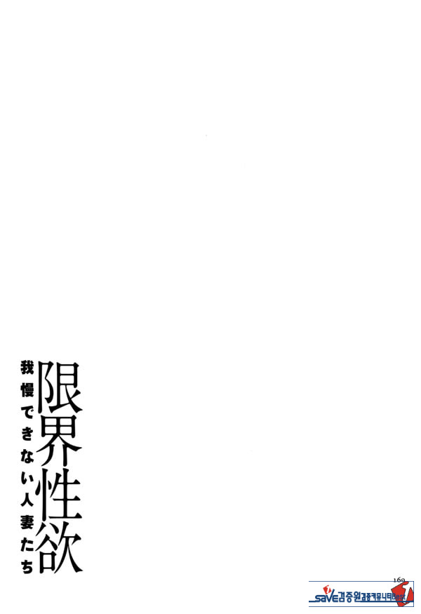 한계성욕~ 참을 수 없는 유부녀들~