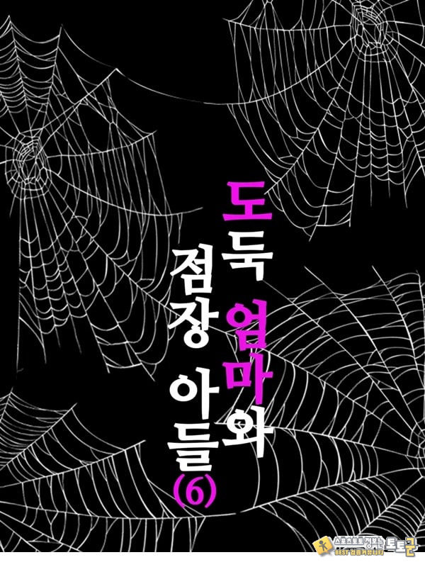 도둑 엄마와 점장 아들 6 도둑 엄마와 점장 아들 6