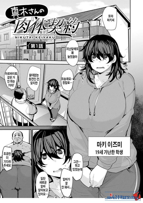 마키씨의 육체계약 1화