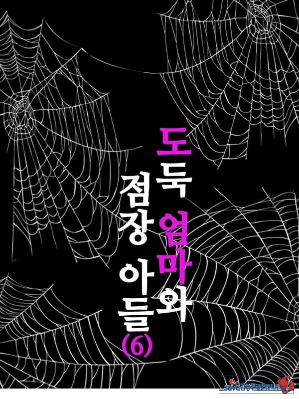 도둑 엄마와 점장 아들 6