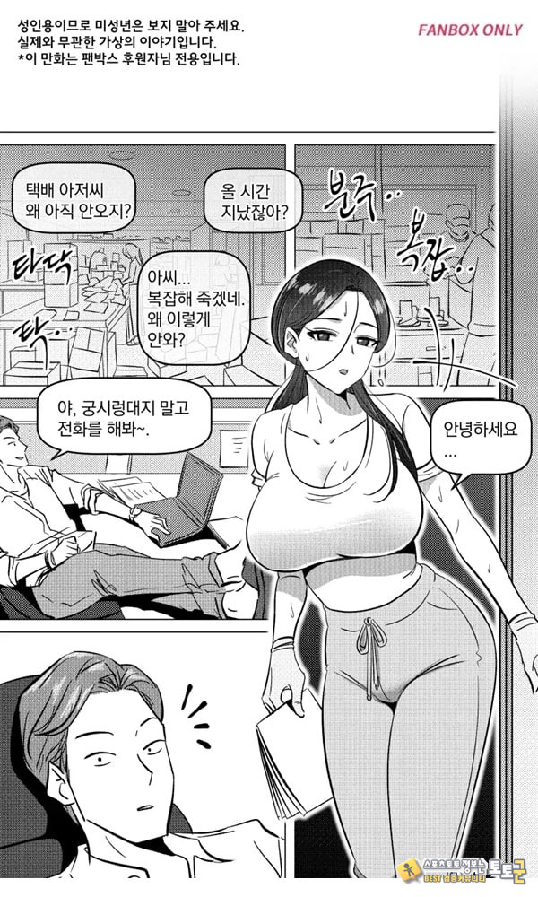 택배 아저씨의 마누라