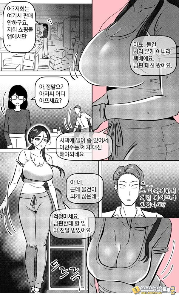 택배 아저씨의 마누라
