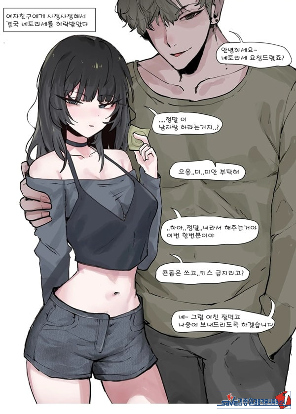 제 여자친구를 네토라레 해주세요