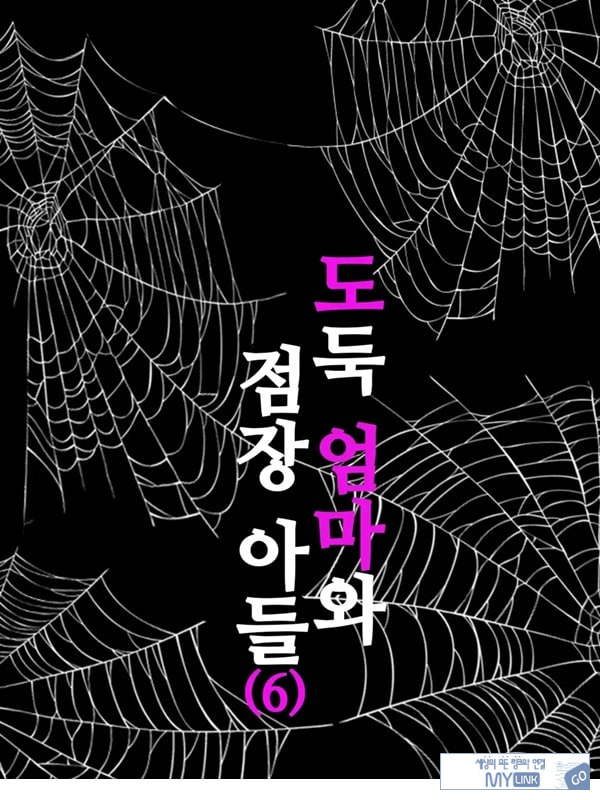 도둑 엄마와 점장 아들 6