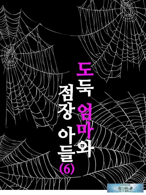 도둑 엄마와 점장 아들 6