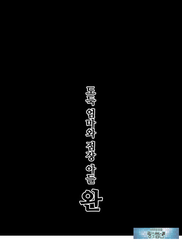 도둑 엄마와 점장 아들 6