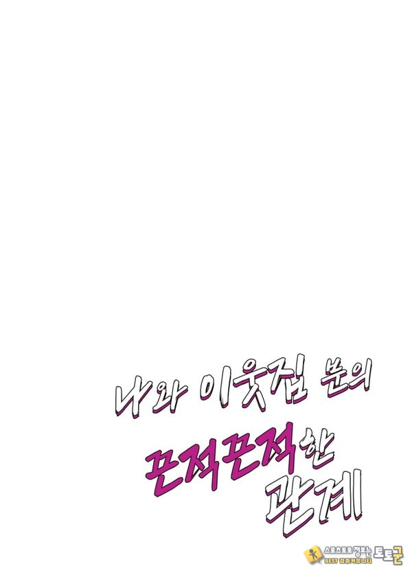 나와 이웃집 분의 끈적끈적한 관계 나와 이웃집 분의 끈적끈적한 관계