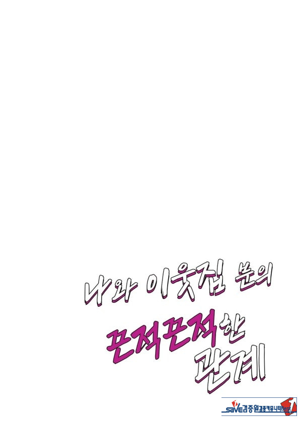나와 이웃집 분의 끈적끈적한 관계