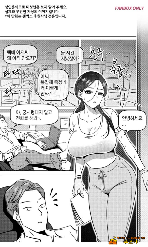 택배 아저씨의 마누라