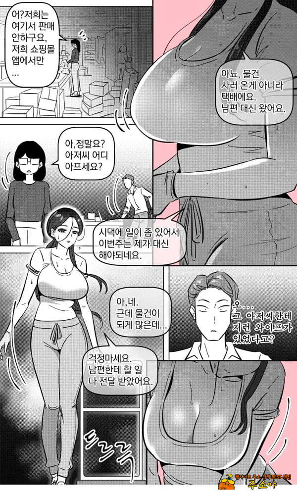 택배 아저씨의 마누라