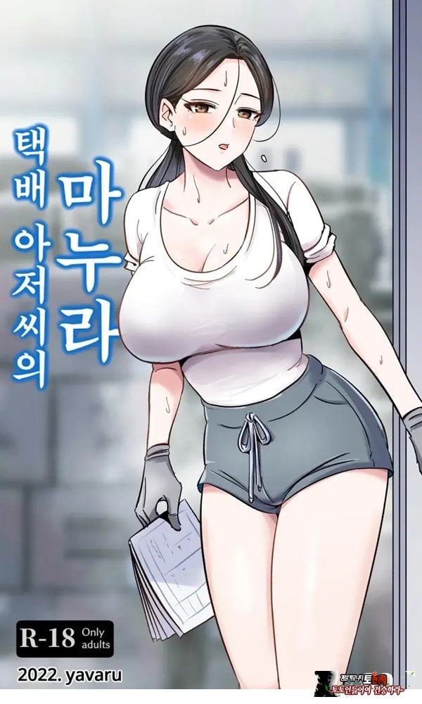 택배 아저씨의 마누라