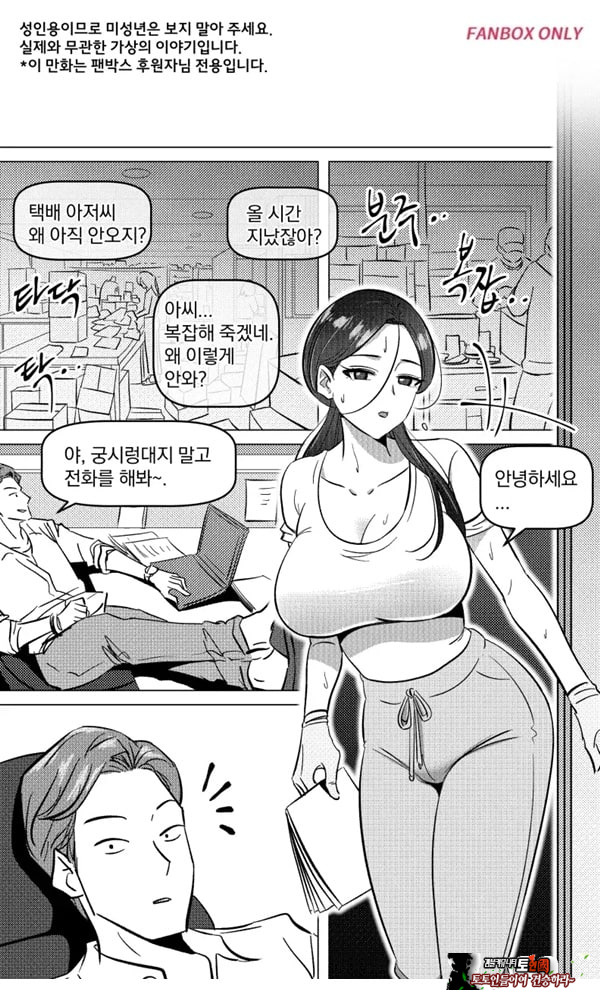 택배 아저씨의 마누라