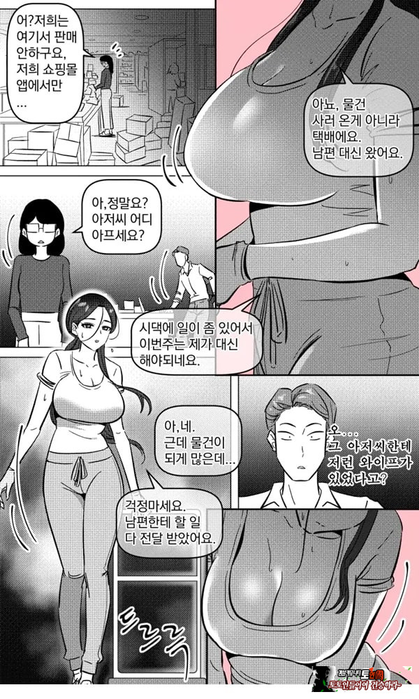 택배 아저씨의 마누라