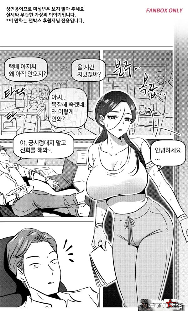 택배 아저씨의 마누라