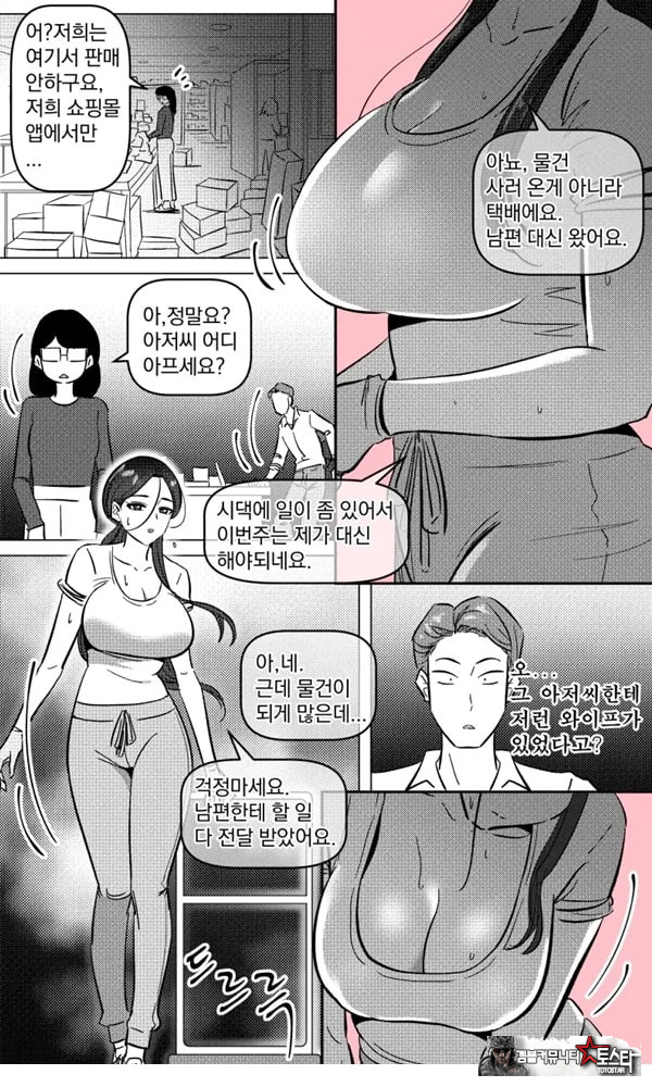 택배 아저씨의 마누라