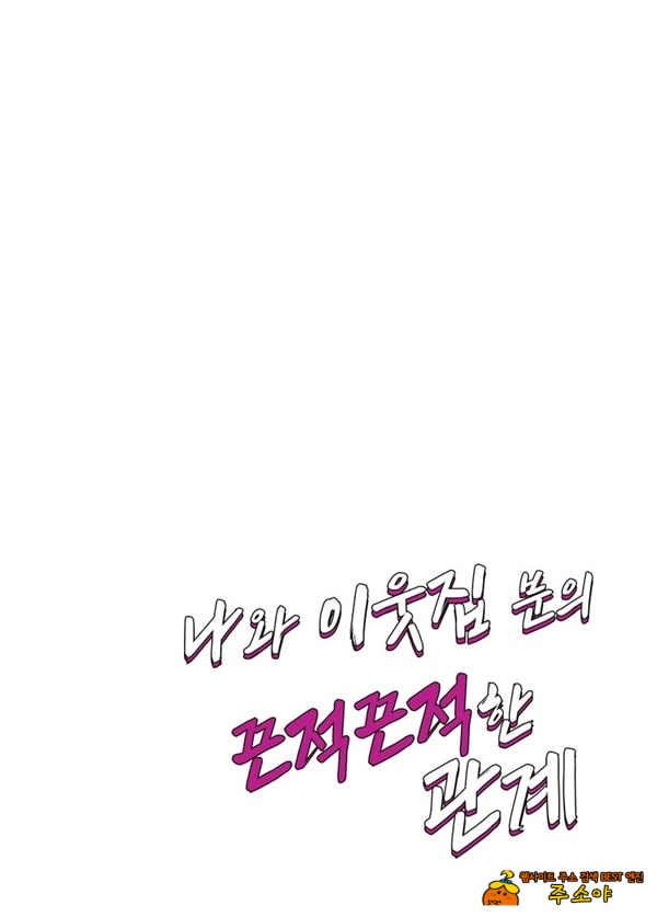 나와 이웃집 분의 끈적끈적한 관계
