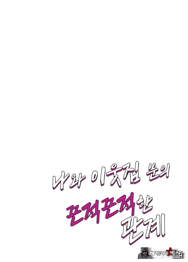 나와 이웃집 분의 끈적끈적한 관계