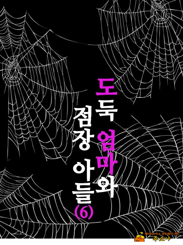 도둑 엄마와 점장 아들 6