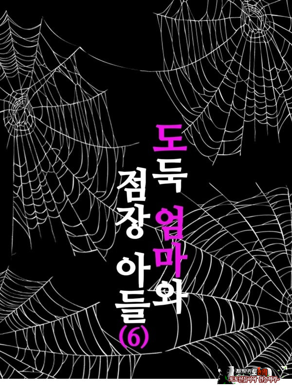도둑 엄마와 점장 아들 6