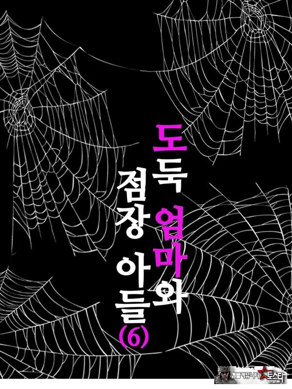 도둑 엄마와 점장 아들 6