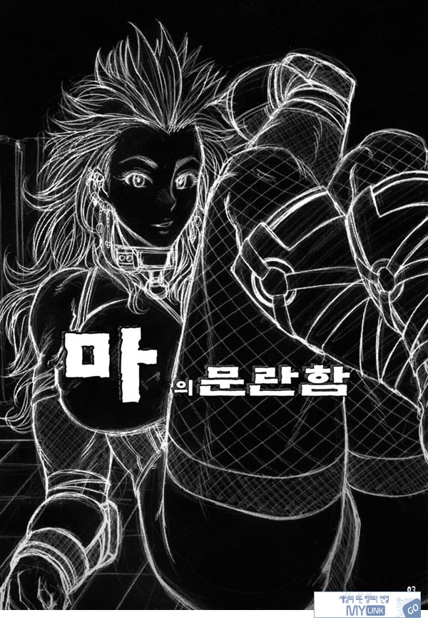 마의 문란함