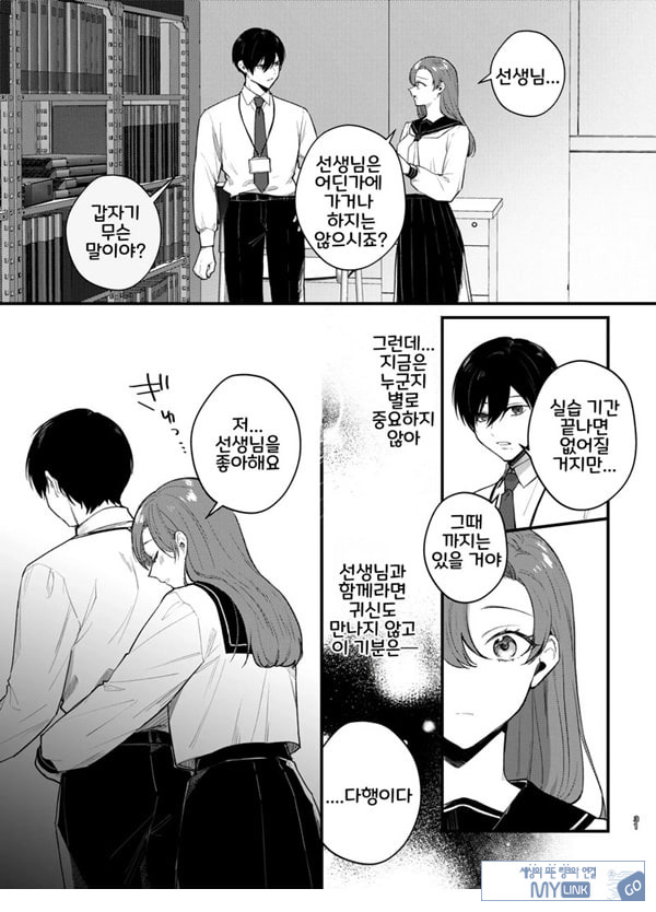 당신과 함께라면, 지옥의 끝까지