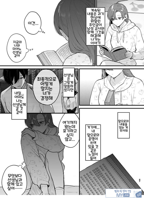 당신과 함께라면, 지옥의 끝까지