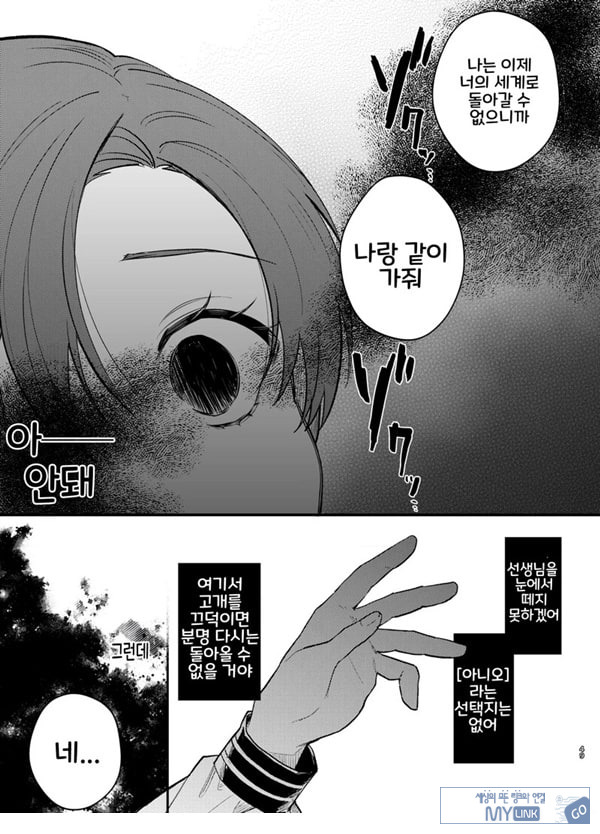 당신과 함께라면, 지옥의 끝까지