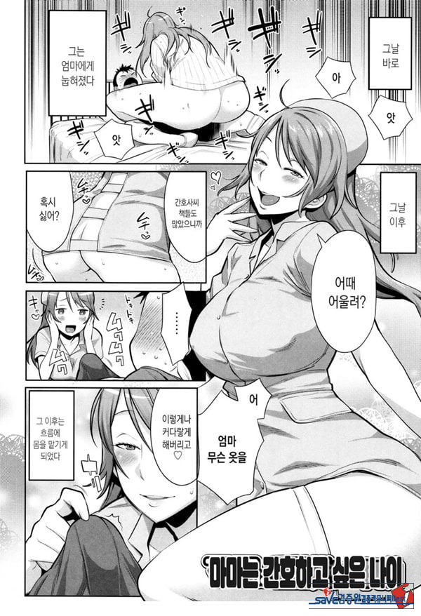 마마는 간호하고 싶은 나이