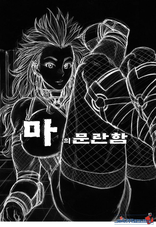 마의 문란함