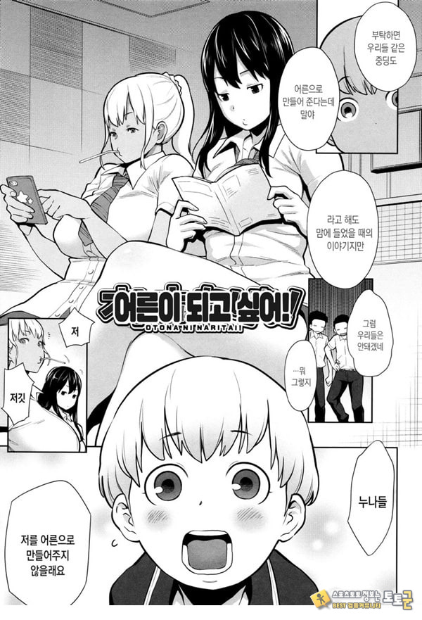 어른이 되고 싶어!