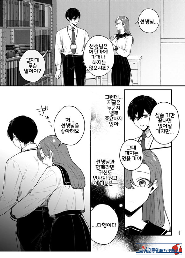 당신과 함께라면, 지옥의 끝까지