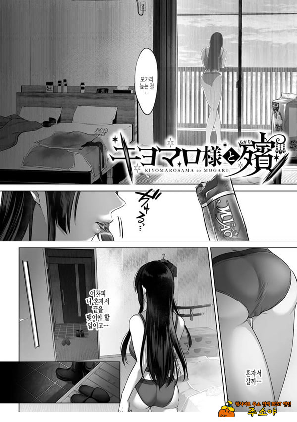 키요마로님과 모가리 키요마로님과 모가리