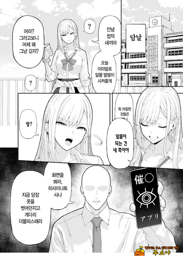 양아치 갸루에게 최면 어플로 복수하는 이야기
