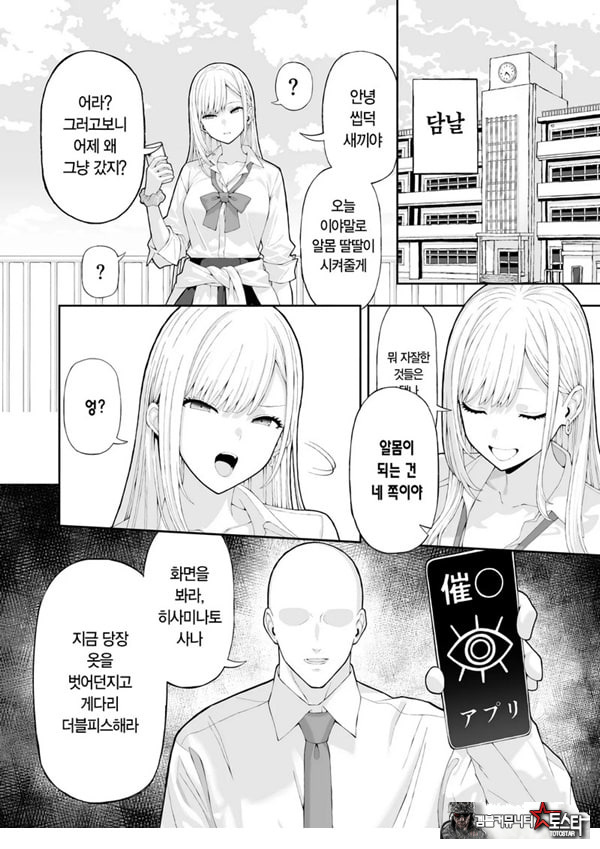 양아치 갸루에게 최면 어플로 복수하는 이야기