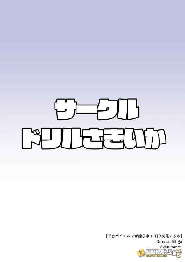 왕가슴 엘프가 조종당해 왕가슴 엘프가 조종당해