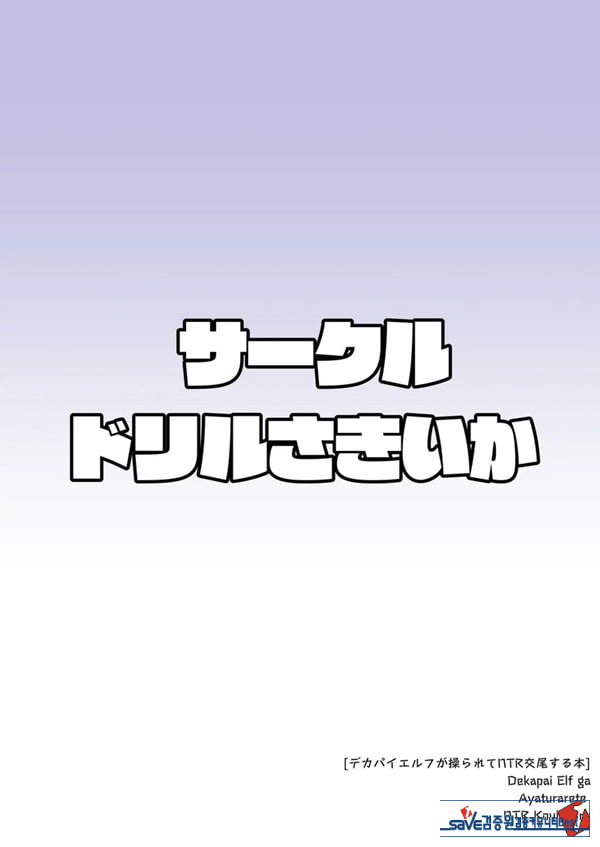 왕가슴 엘프가 조종당해