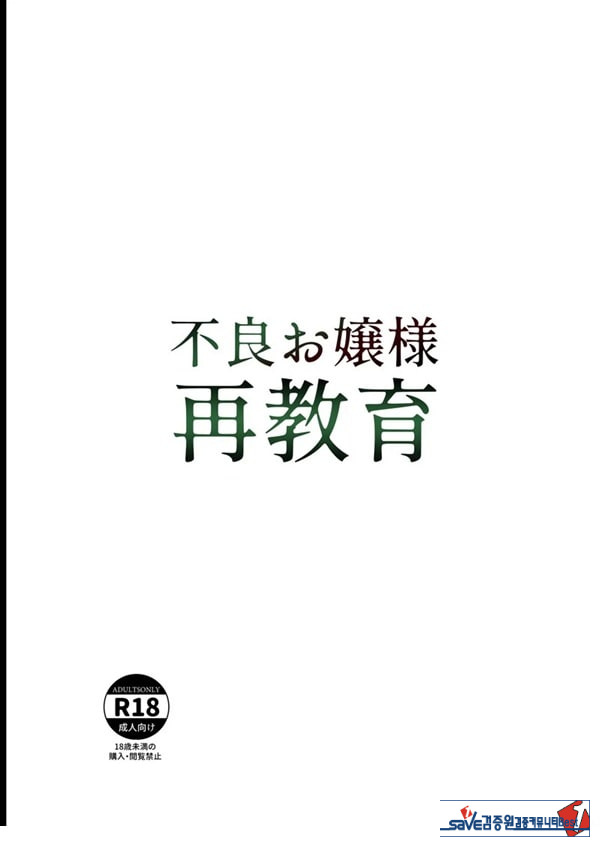 양아치 아가씨 재교육