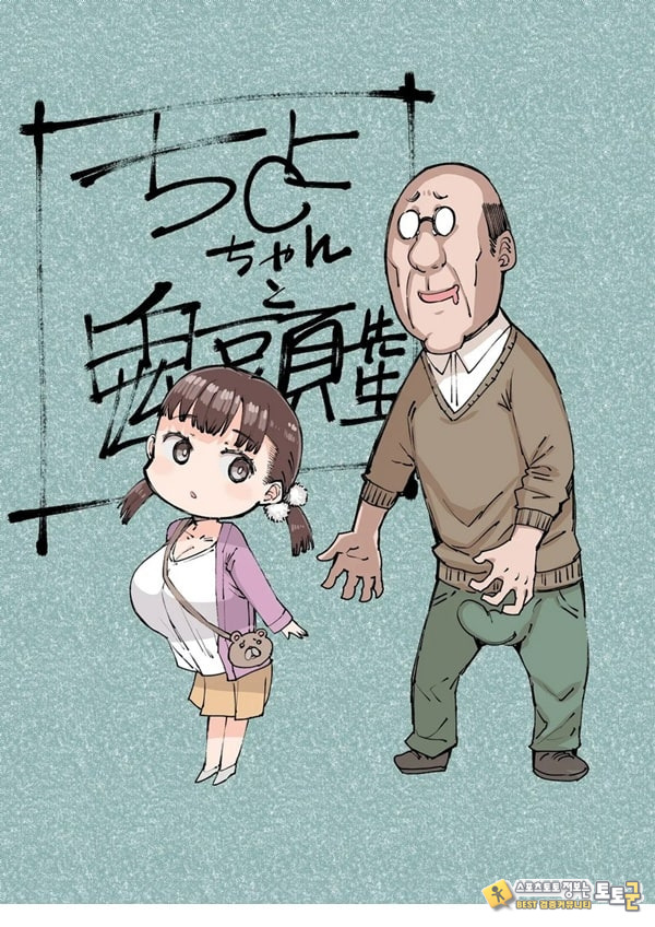치요 짱과 귀두선생