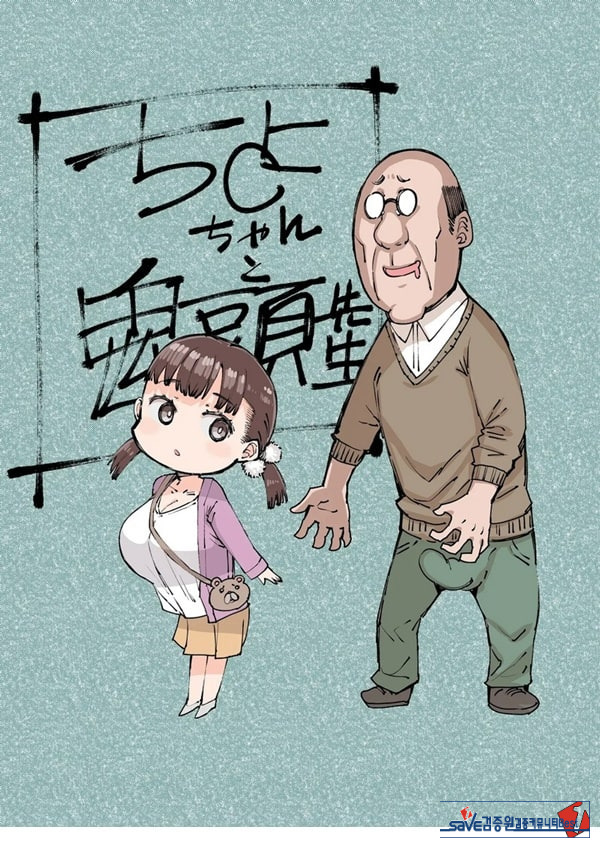 치요 짱과 귀두선생
