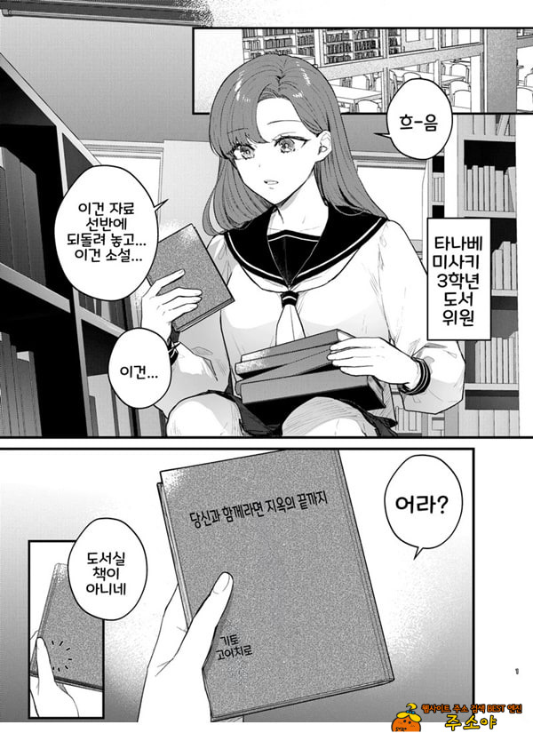 당신과 함께라면, 지옥의 끝까지